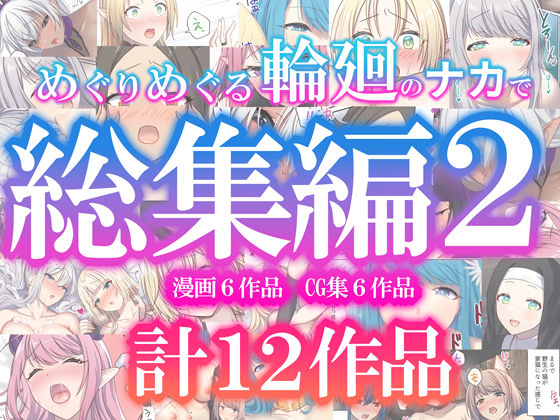 ❤めぐりめぐる輪廻のナカで総集編2｜ぽきの家【ファンタジー】