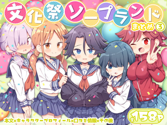 ❤文化祭ソープランド3｜Poison Gray【学園もの】