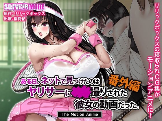 ❤ある日、ネットで見つけたのはヤリサーに●●撮りされた彼女の動画だった。番外編 The Motion Anime｜survive more【動画・アニメーション】