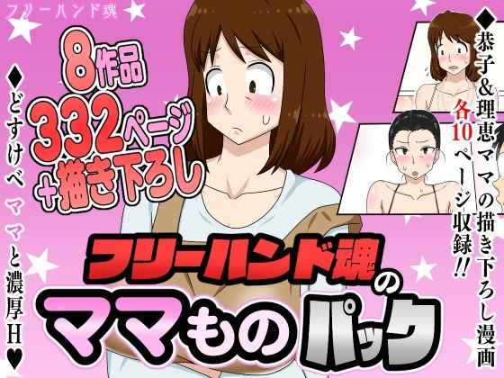 ❤フリーハンド魂のママものパック｜フリーハンド魂【熟女】
