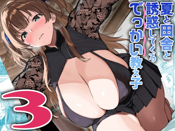 ❤夏と田舎と誘惑してくるでっかい教え子3｜Σ-Arts【巨乳】