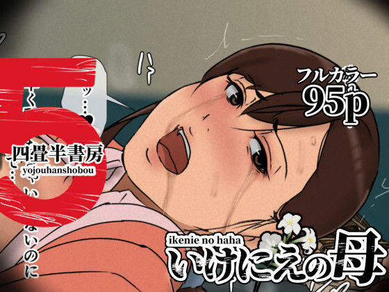 ❤いけにえの母5｜四畳半書房【辱め】