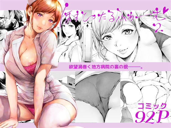 ❤ほすぴたるふぁーむ2｜夜のバンド【看護婦・ナース】