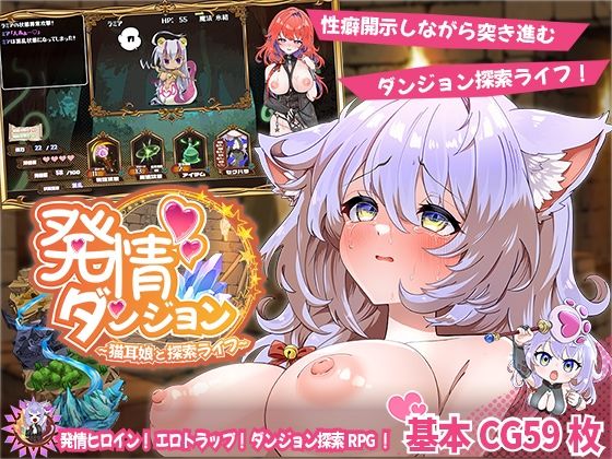 ❤発情ダンジョン〜猫耳娘と探索ライフ〜｜スマンコフ【ファンタジー】