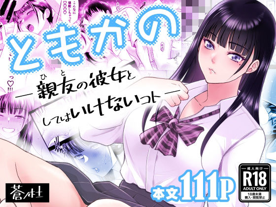 ❤ともかの 親友の彼女としてはいけないコト｜蒼ノ杜【幼なじみ】