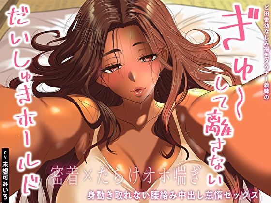 ❤【密着×だらけオホ喘ぎ】ど田舎幼なじみ褐色ダウナー義姉のぎゅ〜して離さないだいしゅきホールド。身動き取れない腰絡み中出し怠惰セックス｜あまとろすいーつ【幼なじみ】