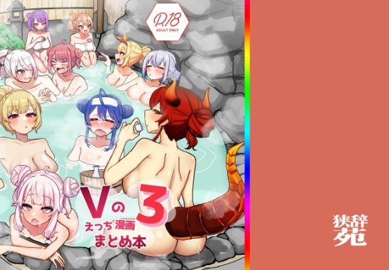 ❤Vのえっちまんがまとめ本3｜挟辞苑【巨乳】