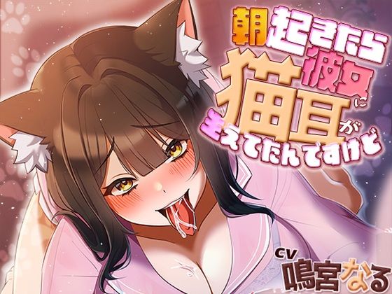 ❤朝起きたら彼女に猫耳が生えてたんですけど〜エッチで満足させないともとに戻らないにゃあ〜｜アオハルすぷりっと【中出し】