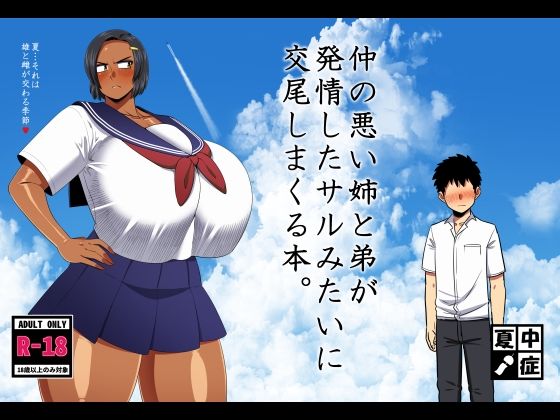 ❤仲の悪い姉と弟が発情したサルみたいに交尾しまくる本。｜夏中症【巨乳】