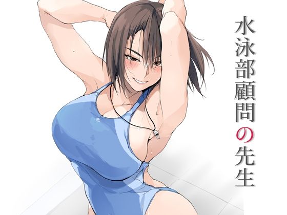 ❤水泳部顧問の先生｜TKSpower【フェラ】