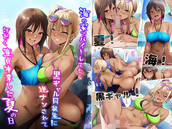 ❤海の家でバイトしてたら黒ギャル同級生に逆ナンされて汗だく童貞卒業した夏の日｜HELLTER SKELTER【ギャル】