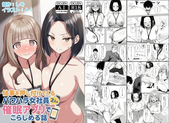 ❤仕事を押し付けてくるパワハラ女社員2人を催●アプリでこらしめる話｜COMICアイル【辱め】