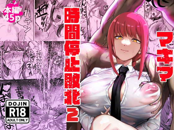 ❤マキマ 時間停止敗北2｜ネッシートマト【浣腸】