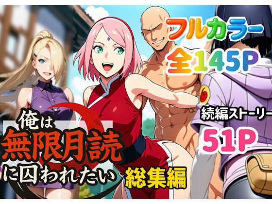 ❤俺は無限月読に囚われたい。総集編｜ぴんぴん丸【中出し】