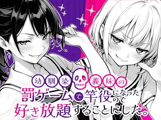 ❤幼馴染と義妹の罰ゲームで竿役になったので好き放題することにした。｜COMICアイル【クンニ】