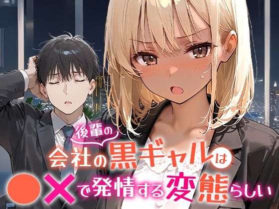 ❤会社の後輩の黒ギャルは●●で発情する変態らしい｜COMICアイル【OL】