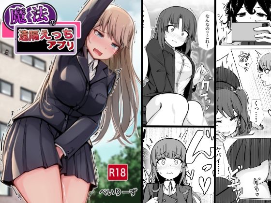 ❤魔法の遠隔えっちアプリ｜べいん・ぺいん【学園もの】