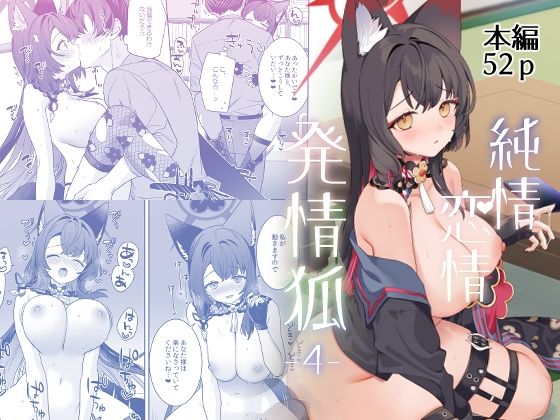 ❤純情恋情発情狐4｜ノミヤ組【中出し】