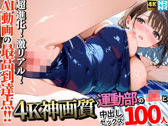 ❤【4K神画質】運動部のJK100人と淫乱中出しセックス【115分】｜ぬるぬるアニメ【動画・アニメーション】