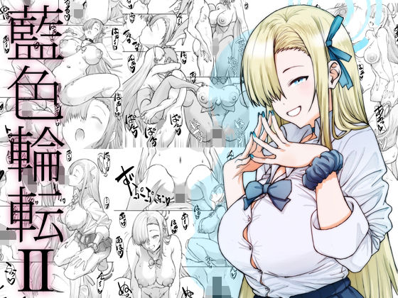 ❤藍色輪転2｜敷島贋具【制服】