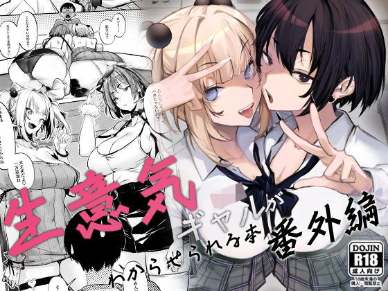 ❤生意気ギャルがわからせられる本 番外編｜オンキュウ【制服】