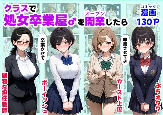 ❤クラスで【処女卒業屋】を開業したら｜【ハマダ商店】【制服】