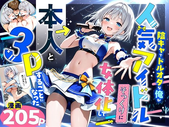 ❤陰キャでドルオタな俺が人気アイドルそっくりに女体化して本人と3 Pすることになった｜悪魔ほろほろ【性転換・女体化】