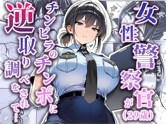 ❤女性警察官（29歳）が、チンピラのチンポに逆取り調べをされて｜夜あくび小隊【拘束】