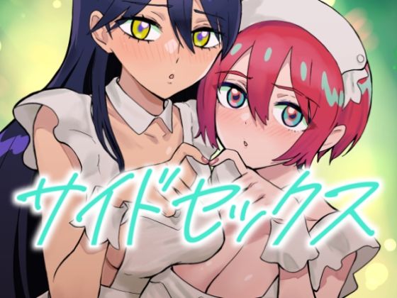 ❤サイドセックス｜マンガスーパー【メイド】