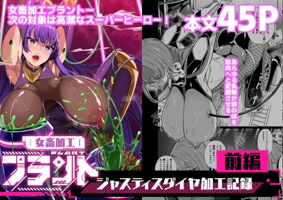 ❤女畜加工プラント ジャスティスダイヤ加工記録 前編｜超健康屋【拘束】