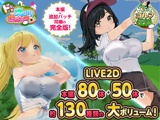 ❤ドピュっとゴルフ伝説〜完全版〜！｜たぬきハウス【ロールプレイング】