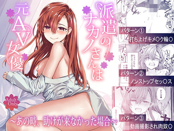 ❤派遣のナカノさんは元AV女優〜あの時、助けが来なかった場合〜｜furuike【辱め】