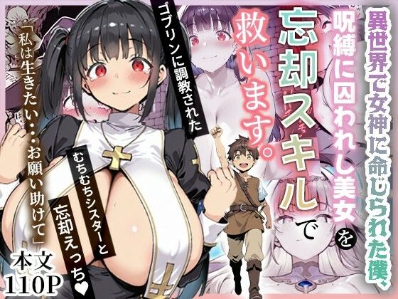 ❤異世界で女神に命じられた僕、呪縛に囚われし美女を忘却スキルで救います。｜ねとれや【ファンタジー】