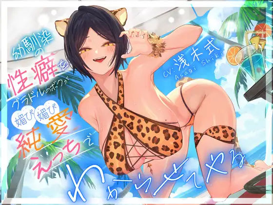 ❤幼馴染の性癖をグラドルのボクが媚び媚び純愛えっちでわからせてやる’「俺はNTRが好きなのに・・・」｜いるま☆うさぎ【学園もの】