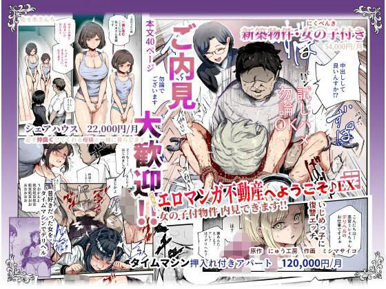 ❤エロマンガ不動産へようこそ♪EX 女の子付物件内見できます！！｜にゅう工房【辱め】