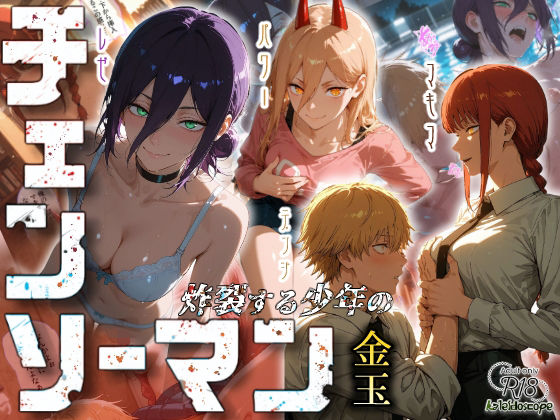 ❤チェンソーマン〜炸裂する少年の金玉〜｜Kaleidoscope【クンニ】