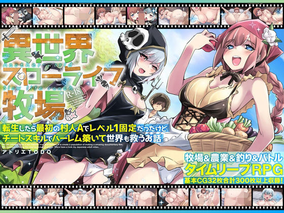 ❤異世界スローライフ牧場〜転生したら最初の村人Aでレベル1固定だったけどチートスキルでハーレム築いて世界も救うお話〜｜アトリエTODO【ファンタジー】