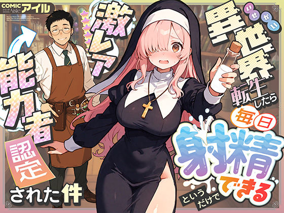 ❤異世界転生したら毎日射精できるというだけで激レア能力者認定された件｜COMICアイル【ファンタジー】