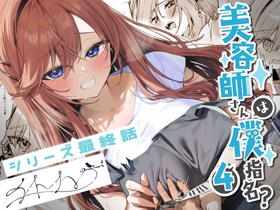 ❤美容師さんは僕指名？4｜イトハナナ【恋愛】