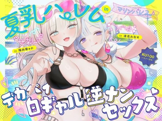 ❤【KU100】夏乳ハーレムinマリンパレス！ デカパイ白ギャル逆ナンセックス♪｜Deep；Dahlia【中出し】