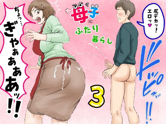 ❤母子ふたり暮らし 第三章『反抗』｜ふわとろおぱんちゅケーキ【熟女】