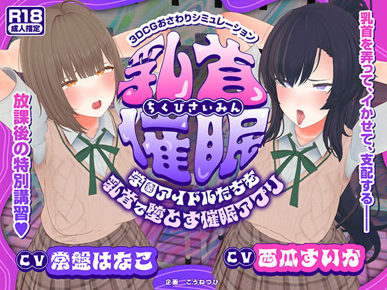 ❤【CV:常盤はなこ、西瓜すいか】乳首催●〜学園アイドルたちをを乳首で堕とす催●アプリ〜【乳首おさわり】｜こうねつひ【3DCG】