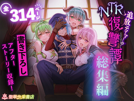 ❤追放テイマーのNTR復讐譚【総集編】｜聖華快楽書店【拘束】