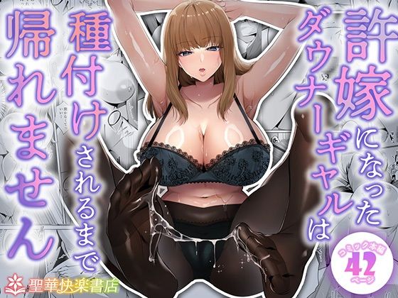 ❤許嫁になったダウナーギャルは種付けされるまで帰れません｜聖華快楽書店【制服】