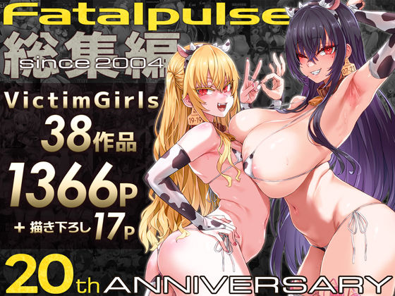 ❤VictimGirls総集編 Fatalpulse20周年記念【朝凪全集】｜Fatalpulse【ファンタジー】