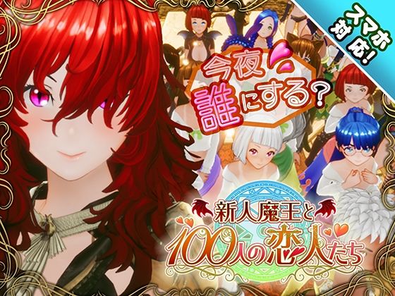 ❤【スマホ対応】新人魔王と100人の恋人たち｜アトリエこぶ【3DCG】