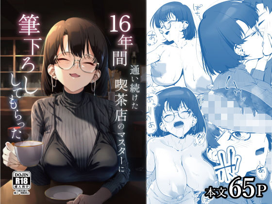 ❤16年間通い続けた喫茶店のマスターに筆下ろししてもらった｜しるお組【巨乳】