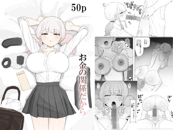 ❤お金の関係だから｜むりぽよ【寝取り・寝取られ・NTR】