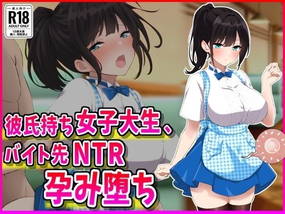 ❤彼氏持ちJDバイト先NTR孕み堕ち｜峰田虎次郎【巨乳】