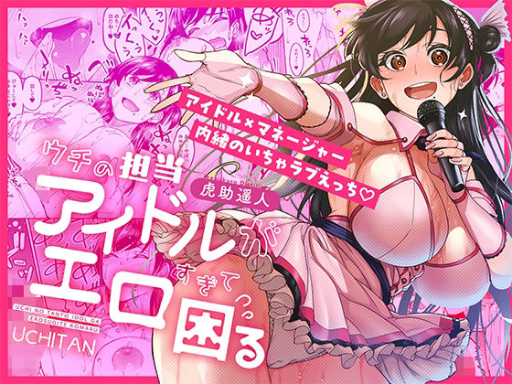 ❤ウチの担当アイドルがエロすぎて困る｜池袋蒸留所【巨乳】